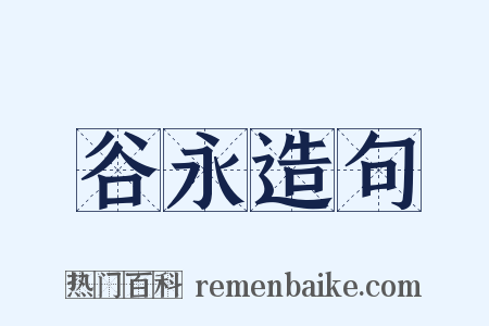 谷永造句是什么意思的图片
